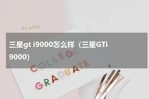 三星gt i9000怎么样（三星GTi9000）