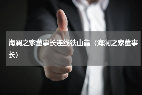 海澜之家董事长连线铁山靠（海澜之家董事长）