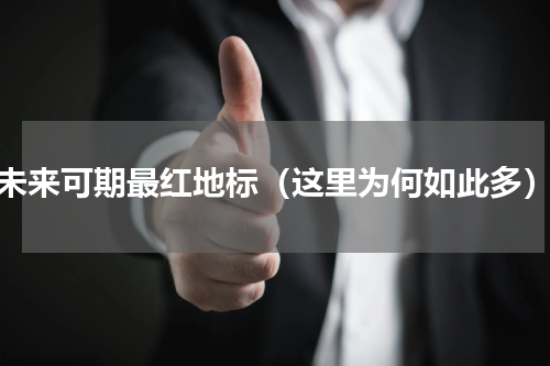 未来可期最红地标（这里为何如此多）