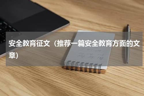 安全教育征文（推荐一篇安全教育方面的文章）
