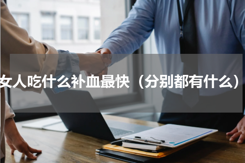 女人吃什么补血最快（分别都有什么）