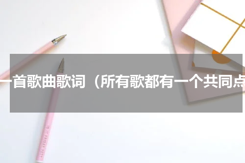 同一首歌曲歌词（所有歌都有一个共同点）