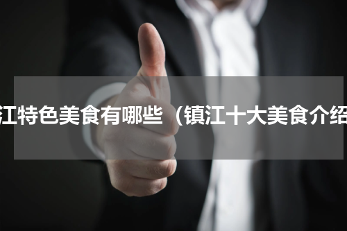 镇江特色美食有哪些（镇江十大美食介绍）