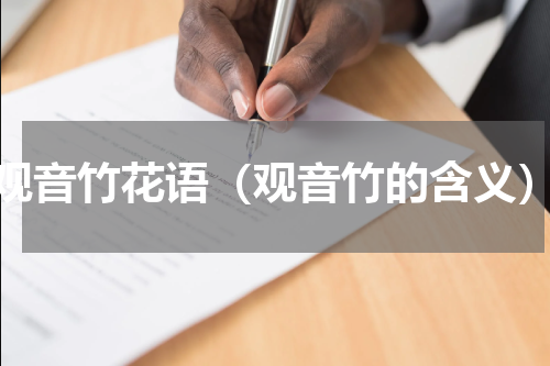 观音竹花语（观音竹的含义）