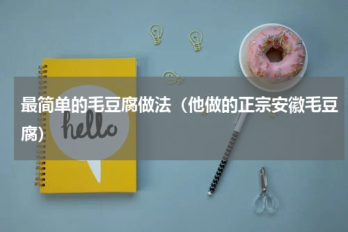 最简单的毛豆腐做法（他做的正宗安徽毛豆腐）