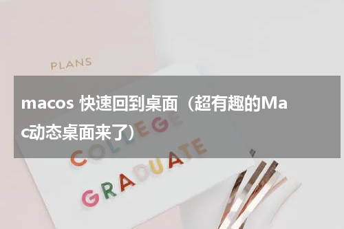 macos 快速回到桌面（超有趣的Mac动态桌面来了）