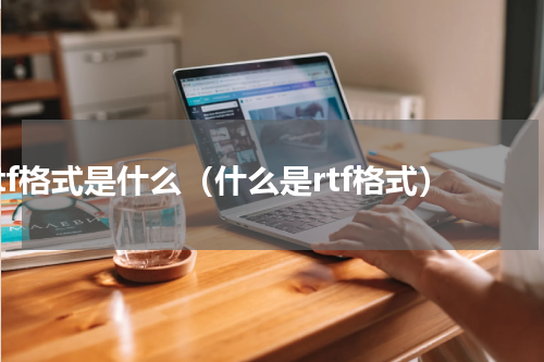 rtf格式是什么（什么是rtf格式）
