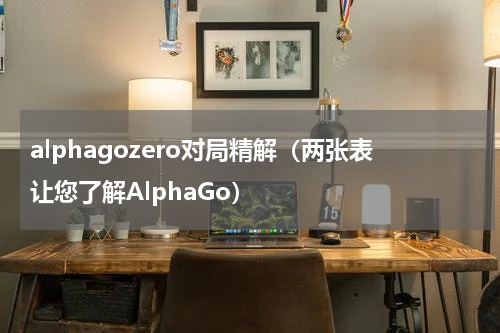 alphagozero对局精解（两张表让您了解AlphaGo）