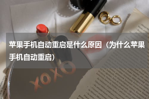 苹果手机自动重启是什么原因（为什么苹果手机自动重启）