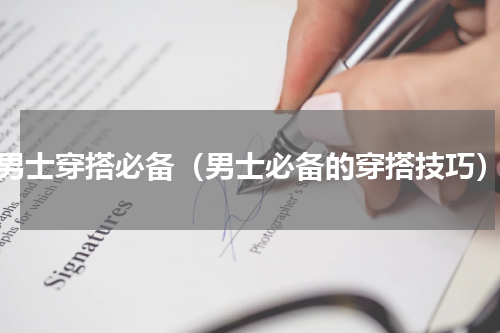 男士穿搭必备（男士必备的穿搭技巧）