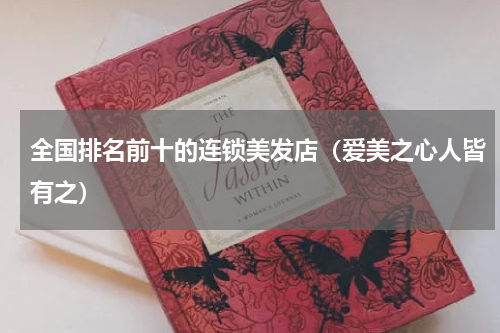 全国排名前十的连锁美发店（爱美之心人皆有之）