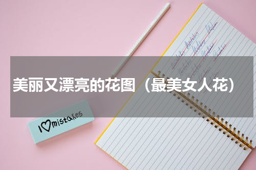 美丽又漂亮的花图（最美女人花）