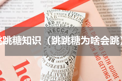 跳跳糖知识（跳跳糖为啥会跳）