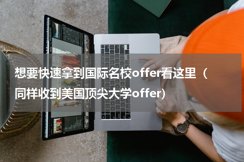 想要快速拿到国际名校offer看这里（同样收到美国顶尖大学offer）