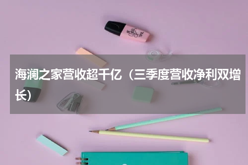 海澜之家营收超千亿（三季度营收净利双增长）
