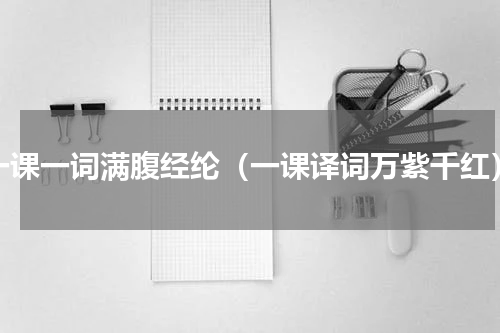 一课一词满腹经纶（一课译词万紫千红）