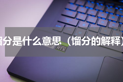 馏分是什么意思（馏分的解释）