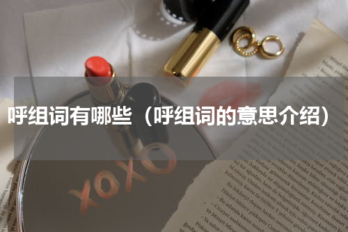 呼组词有哪些（呼组词的意思介绍）