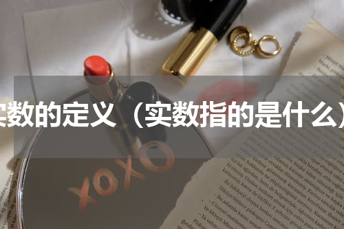 实数的定义（实数指的是什么）