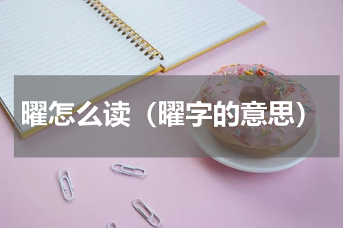 曜怎么读（曜字的意思）