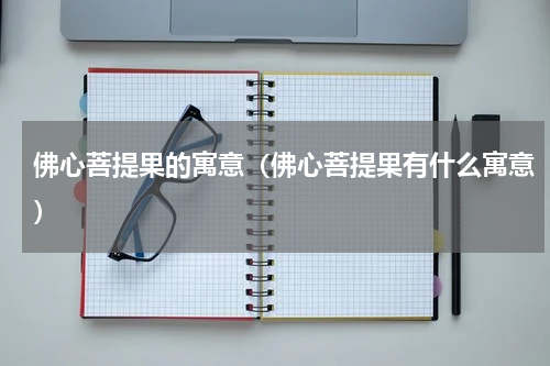 佛心菩提果的寓意（佛心菩提果有什么寓意）