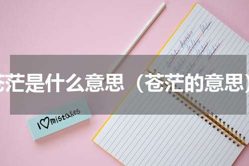 苍茫是什么意思（苍茫的意思）