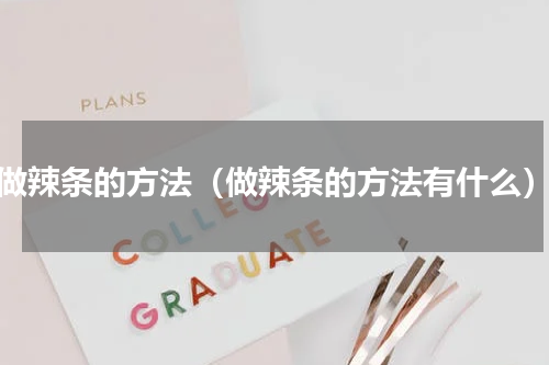 做辣条的方法（做辣条的方法有什么）