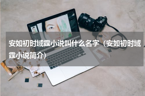 安如初时域霆小说叫什么名字（安如初时域霆小说简介）
