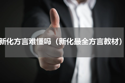 新化方言难懂吗（新化最全方言教材）