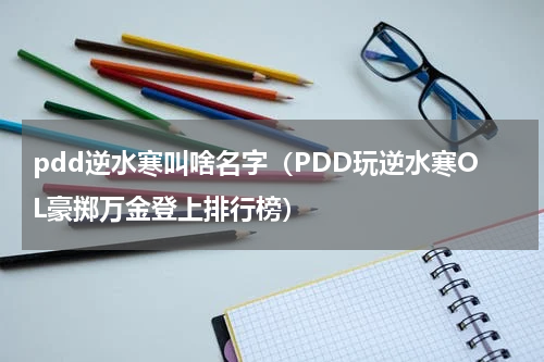 pdd逆水寒叫啥名字（PDD玩逆水寒OL豪掷万金登上排行榜）