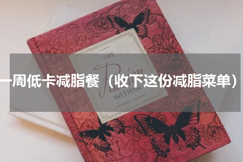 一周低卡减脂餐（收下这份减脂菜单）