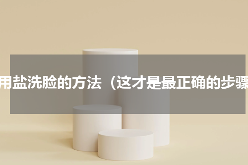 食用盐洗脸的方法（这才是最正确的步骤）