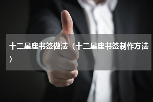 十二星座书签做法（十二星座书签制作方法）