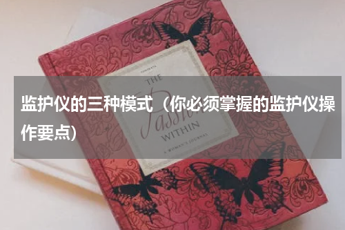 监护仪的三种模式（你必须掌握的监护仪操作要点）