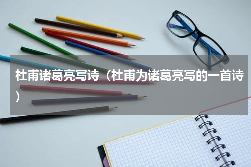 杜甫诸葛亮写诗（杜甫为诸葛亮写的一首诗）