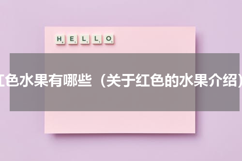 红色水果有哪些（关于红色的水果介绍）