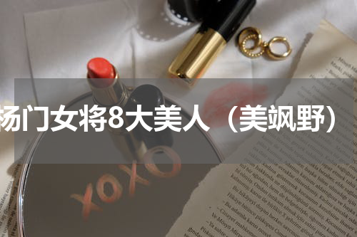 杨门女将8大美人（美飒野）