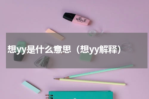 想yy是什么意思（想yy解释）