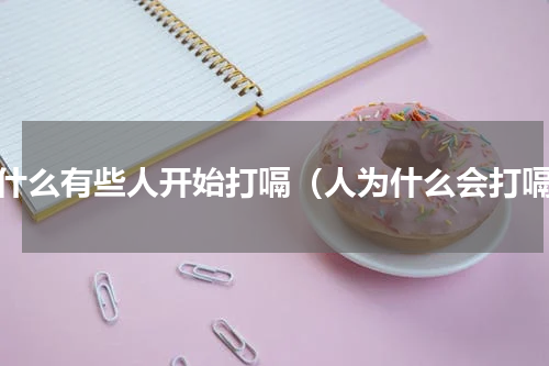 为什么有些人开始打嗝（人为什么会打嗝）