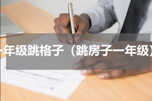 一年级跳格子（跳房子一年级）