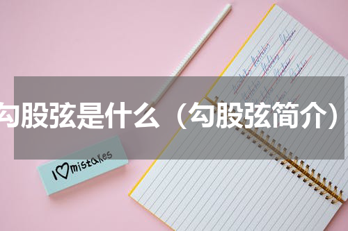勾股弦是什么（勾股弦简介）