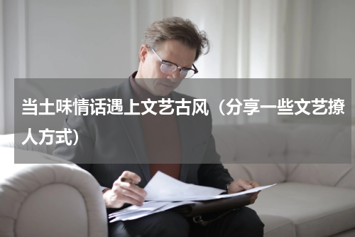 当土味情话遇上文艺古风（分享一些文艺撩人方式）