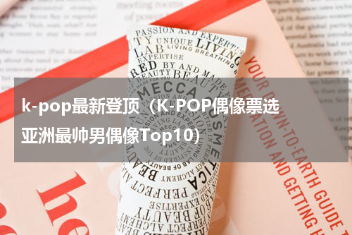 k-pop最新登顶（K-POP偶像票选亚洲最帅男偶像Top10）