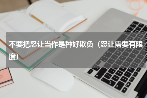 不要把忍让当作是种好欺负（忍让需要有限度）