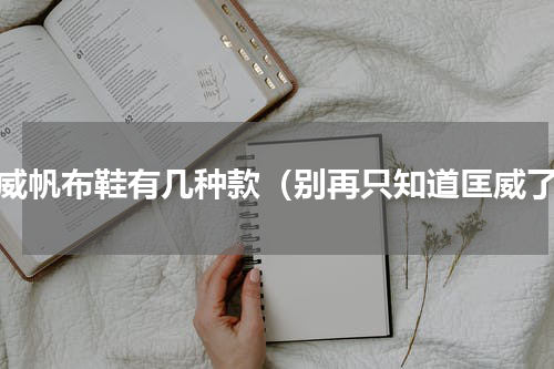 匡威帆布鞋有几种款（别再只知道匡威了）