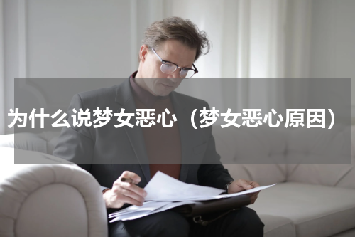 为什么说梦女恶心（梦女恶心原因）