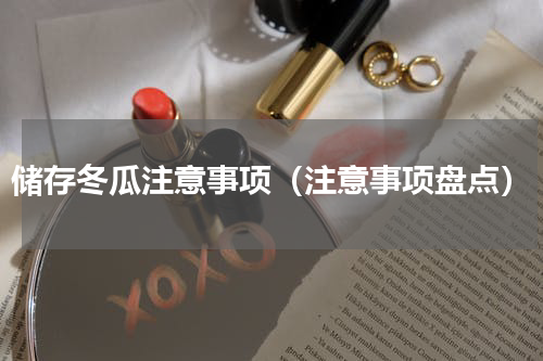 储存冬瓜注意事项（注意事项盘点）
