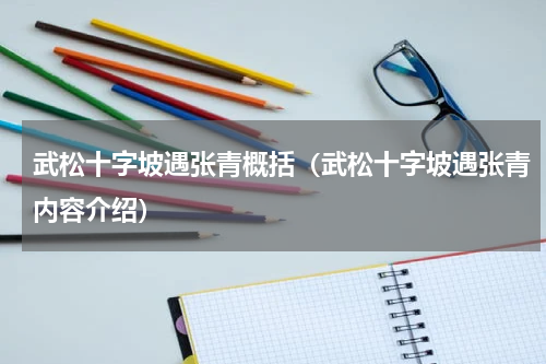 武松十字坡遇张青概括（武松十字坡遇张青内容介绍）