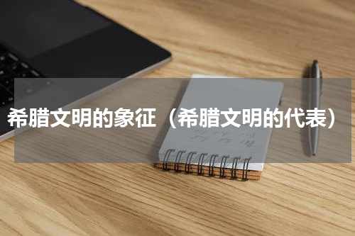 希腊文明的象征（希腊文明的代表）