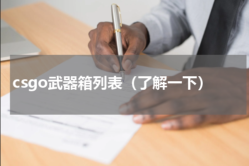 csgo武器箱列表（了解一下）